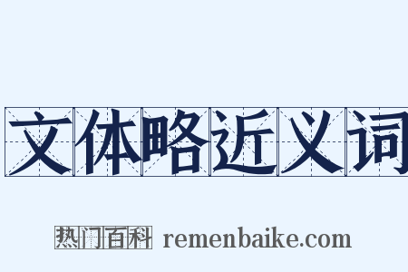 文体略近义词是什么意思的图片